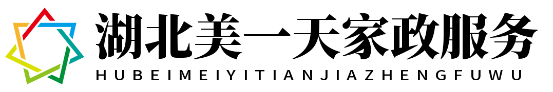 湖北省美一天家政服務有限公司
